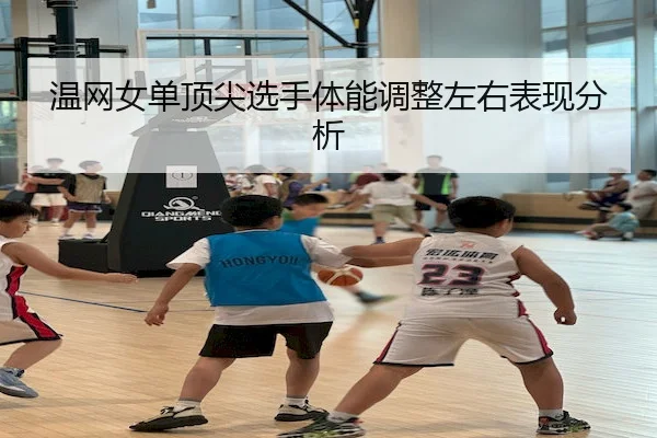 温网女单顶尖选手体能调整左右表现分析（PGSOFT）